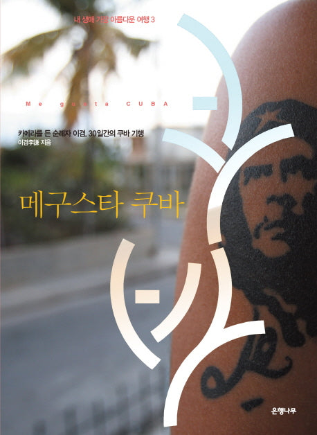 메구스타 쿠바(내 생애 가장 아름다운 여행 3)