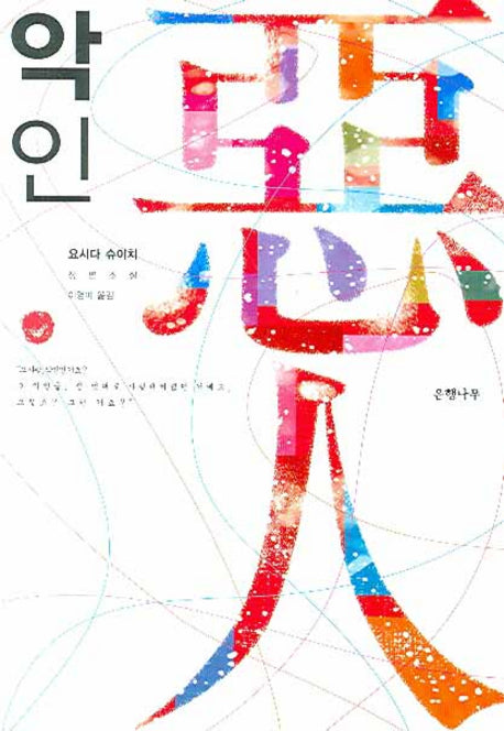 악인(양장본 Hardcover)