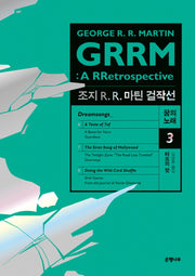 조지 R R. 마틴 걸작선 꿈의 노래 3: 터프의 맛