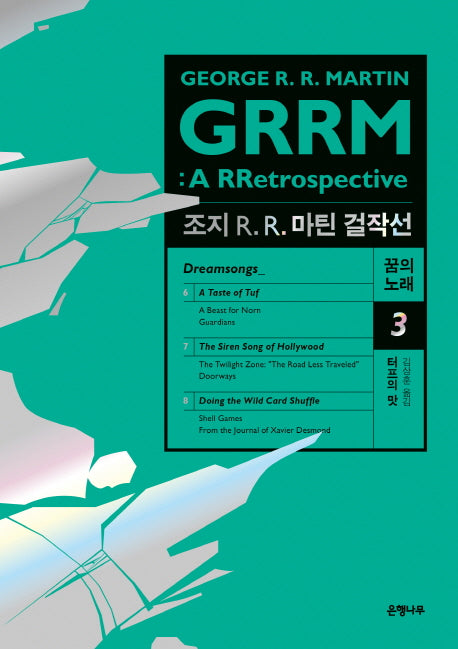 조지 R R. 마틴 걸작선 꿈의 노래 3: 터프의 맛