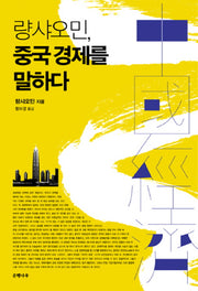 량 샤오민 중국경제를 말하다
