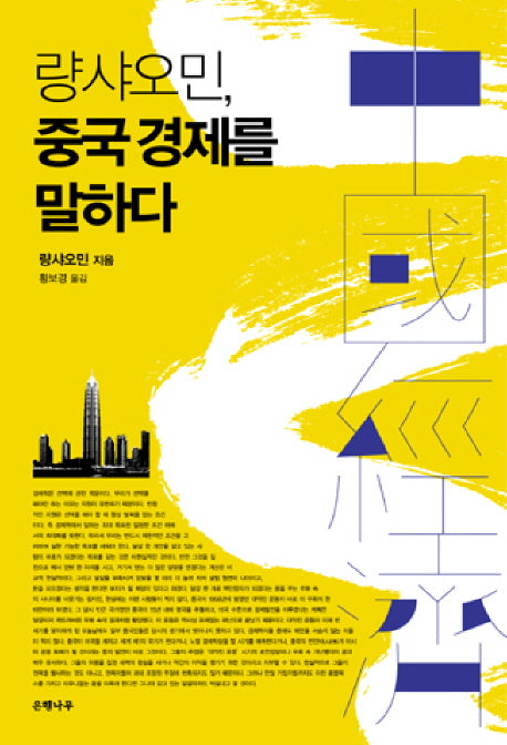 량 샤오민 중국경제를 말하다