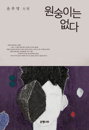 원숭이는 없다(윤후명 소설전집 8)(양장본 Hardcover)