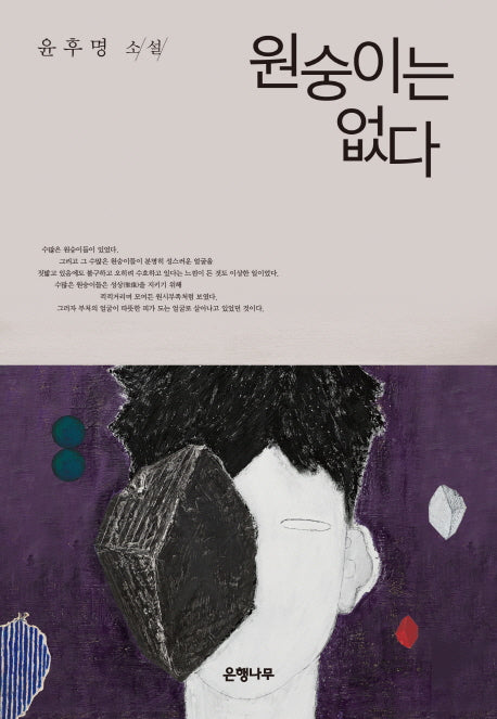 원숭이는 없다(윤후명 소설전집 8)(양장본 Hardcover)