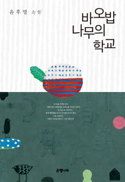 바오밥 나무의 학교(윤후명 소설전집 9)(양장본 Hardcover)