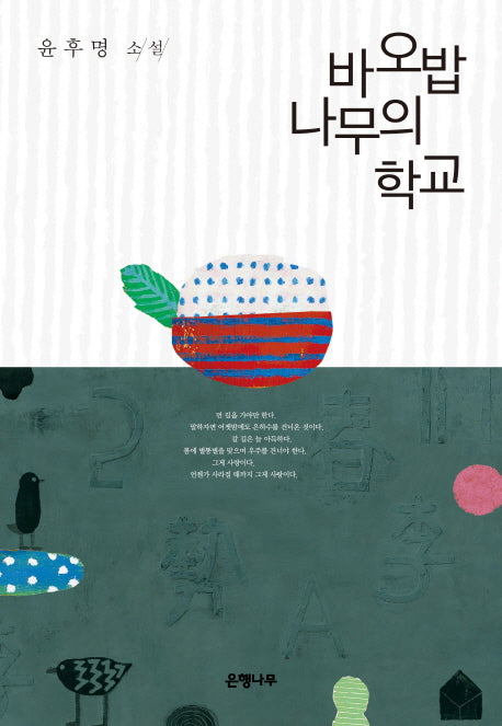 바오밥 나무의 학교(윤후명 소설전집 9)(양장본 Hardcover)