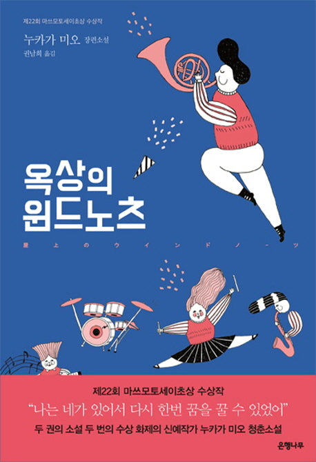 옥상의 윈드노츠(양장본 Hardcover)
