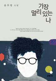 가장 멀리 있는 나(윤후명 소설전집 10)(양장본 HardCover)