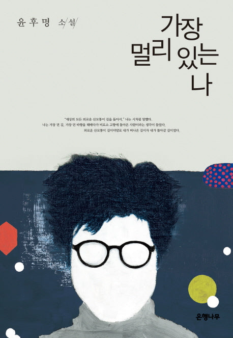 가장 멀리 있는 나(윤후명 소설전집 10)(양장본 HardCover)