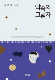 약속의 그림자(윤후명 소설전집 11)(양장본 Hardcover)