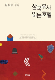 삼국유사 읽는 호텔(윤후명 소설전집 12)(양장본 Hardcover)