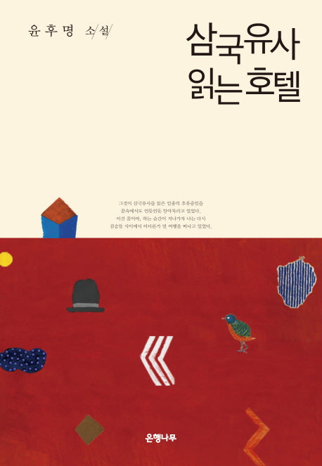 삼국유사 읽는 호텔(윤후명 소설전집 12)(양장본 Hardcover)