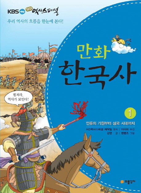 만화 한국사 1: 인류의 기원부터 삼국 시대까지(KBS HD역사스페셜)