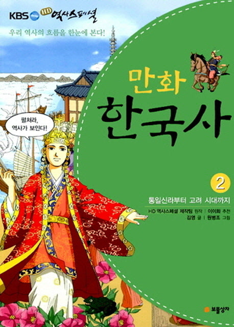 만화 한국사 2: 통일신라부터 고려 시대까지(KBS HD역사스페셜 2)