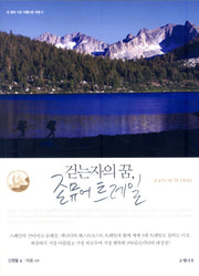 걷는자의 꿈, 존 뮤어 트레일(내 생애 가장 아름다운 여행 6)