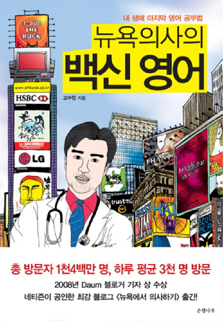 뉴욕의사의 백신 영어