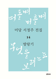 미당 서정주 전집 14: 방랑기(양장본 HardCover)