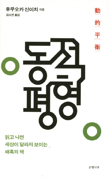 동적평형(양장본 HardCover)