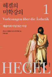 헤겔의 미학강의 1: 예술미의 이념 또는 이상