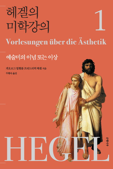 헤겔의 미학강의 1: 예술미의 이념 또는 이상