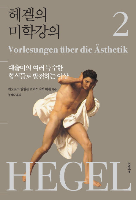 헤겔의 미학강의 2: 예술미의 여러 특수한 형식들로 발전하는 이상