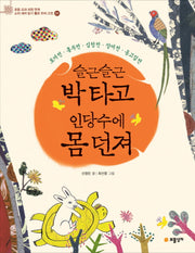 슬근슬근 박타고 인당수에 몸 던져
