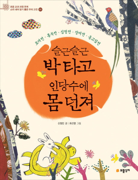 슬근슬근 박타고 인당수에 몸 던져