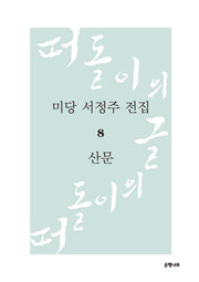미당 서정주 전집 8: 산문(양장본 HardCover)