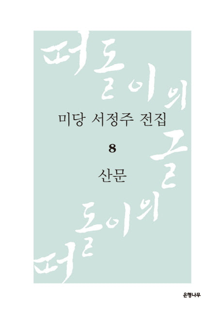 미당 서정주 전집 8: 산문(양장본 HardCover)