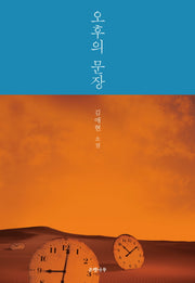 오후의 문장(양장본 HardCover)