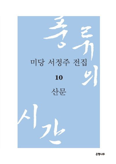 미당 서정주 전집 10: 산문(양장본 HardCover)