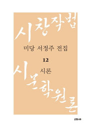 미당 서정주 전집 12: 시론(양장본 HardCover)
