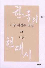 미당 서정주 전집 13: 시론(양장본 Hardcover)