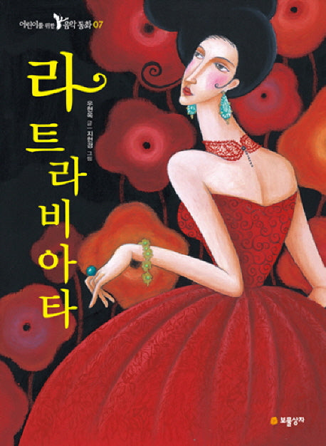 라 트라비아타(어린이를 위한 음악 동화 7)