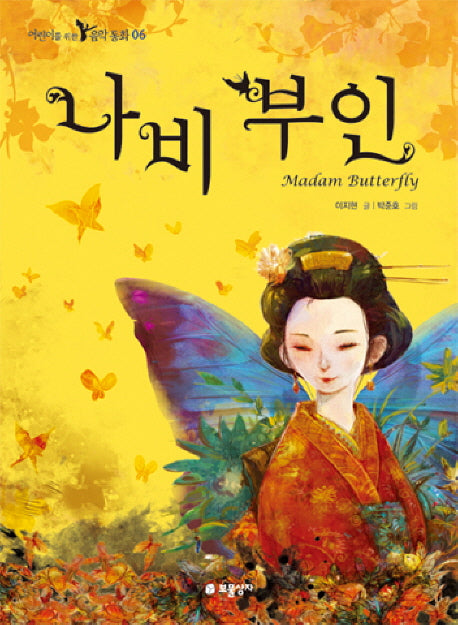 나비 부인(어린이를 위한 음악 동화 6)