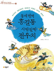 동에번쩍 홍길동 사방팔방 전우치(초등 교과 과정 연계 소리 내어 읽기 좋은 우리 고전 2)
