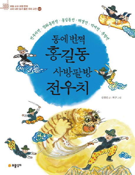 동에번쩍 홍길동 사방팔방 전우치(초등 교과 과정 연계 소리 내어 읽기 좋은 우리 고전 2)