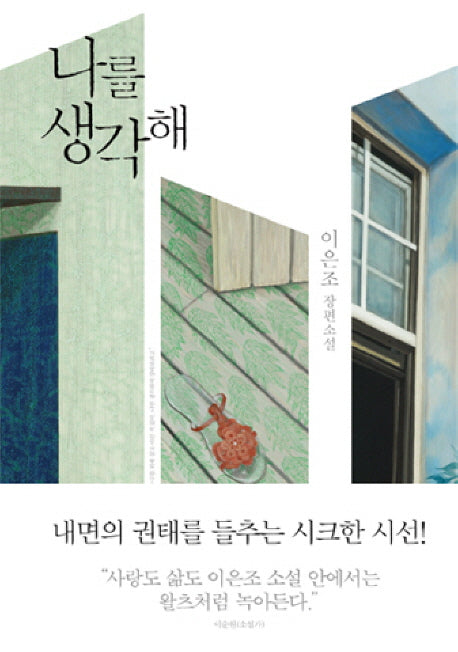 나를 생각해(양장본 HardCover)