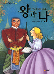 왕과 나(어린이를 위한 음악 동화 9)