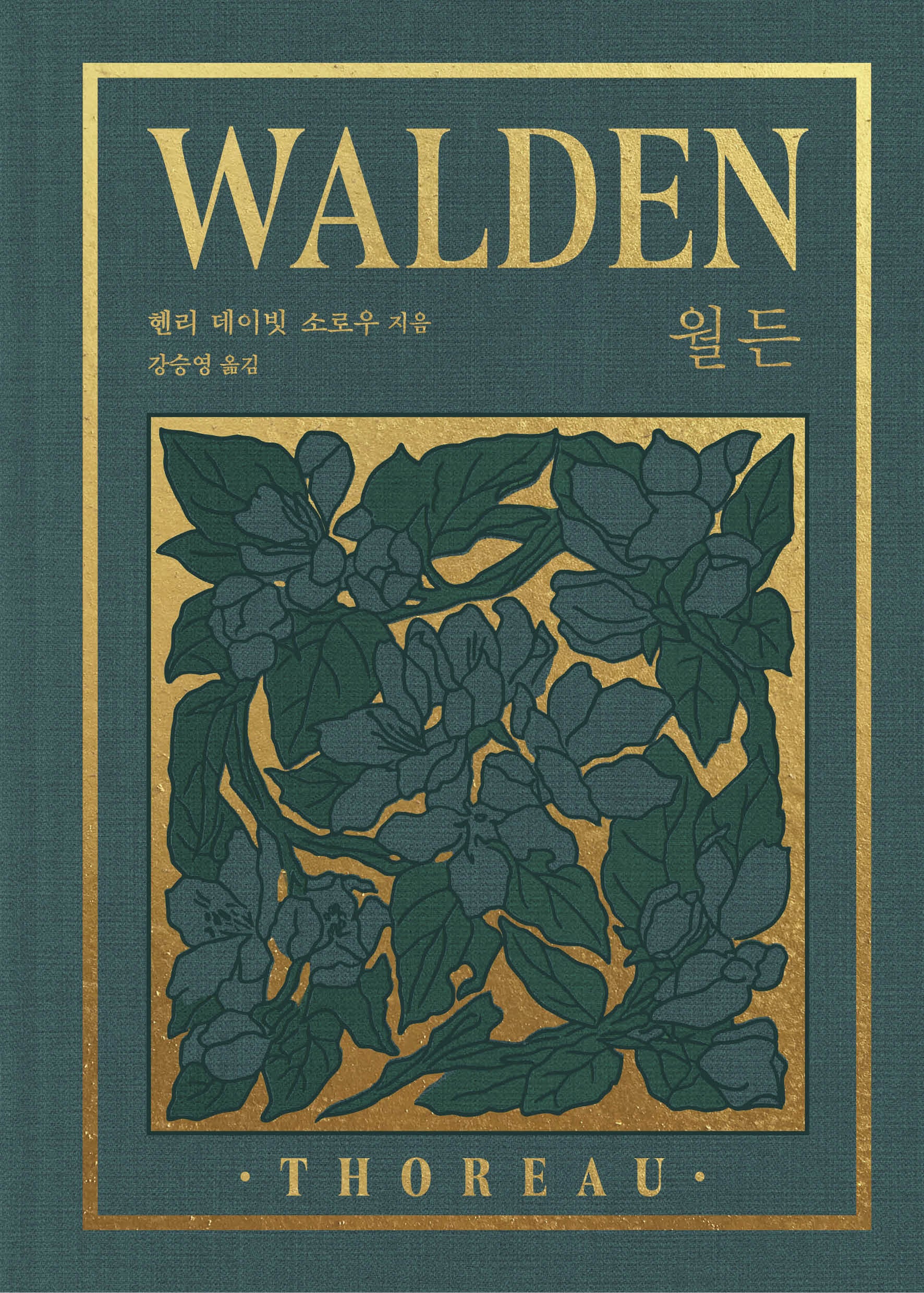 월든(완결판)(리커버:K)(3판)(양장본 Hardcover)