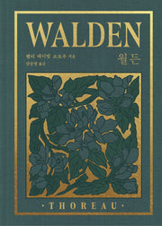월든(완결판)(리커버:K)(3판)(양장본 Hardcover)