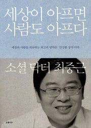 세상이 아프면 사람도 아프다