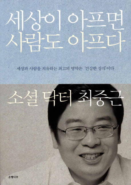 세상이 아프면 사람도 아프다