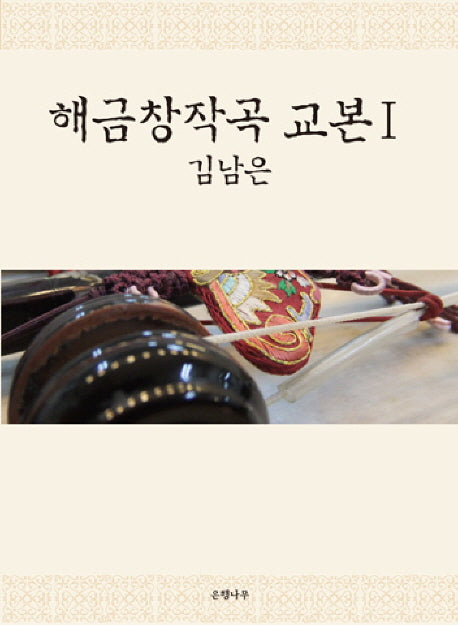 해금창작곡 교본 1