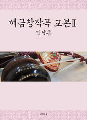 해금창작곡 교본 2