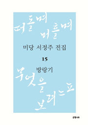 미당 서정주 전집 15: 방랑기(양장본 HardCover)