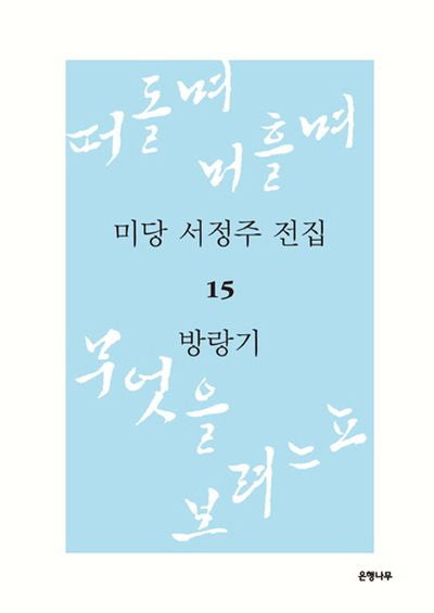 미당 서정주 전집 15: 방랑기(양장본 HardCover)