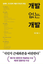 개발 없는 개발(개정증보판 2판)