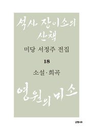 미당 서정주 전집 18: 소설, 희곡(양장본 HardCover)