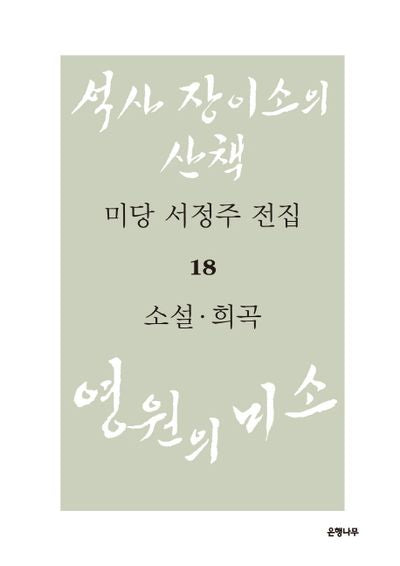 미당 서정주 전집 18: 소설, 희곡(양장본 HardCover)
